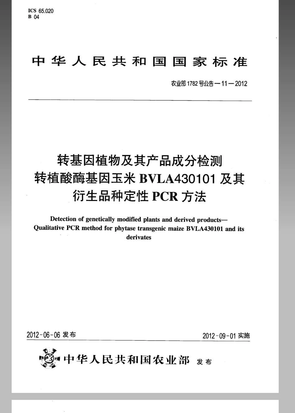 农业部1782号公告-11-2012转基因植物及其产品成分检测转植酸酶基因玉米BVLA430101及其衍生品种定性PCR方法.pdf_第1页