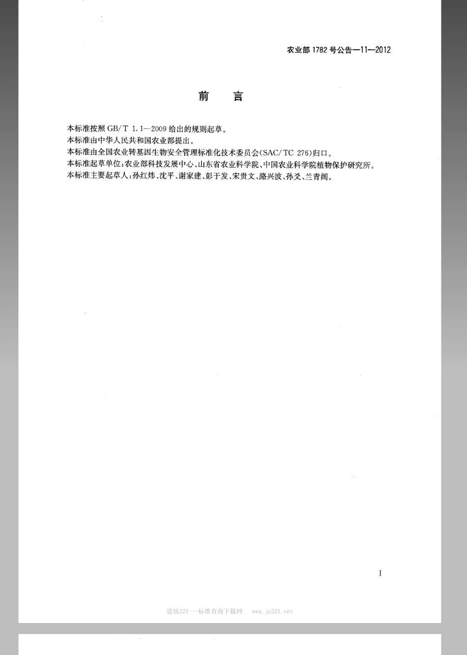 农业部1782号公告-11-2012转基因植物及其产品成分检测转植酸酶基因玉米BVLA430101及其衍生品种定性PCR方法.pdf_第2页