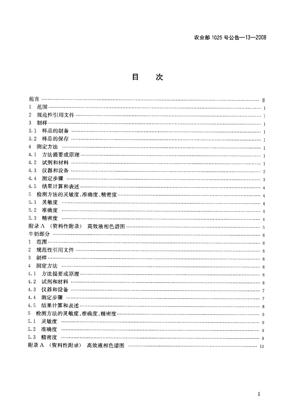 农业部1025号公告-13-2008 动物性食品中头孢噻呋残留检测 高效液相色谱法.pdf_第2页