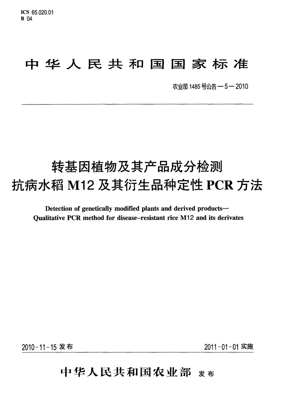 农业部1485号公告-5-2010 转基因植物及其产品成分检测 抗病水稻M12及其衍生品种定性PCR方法.pdf_第1页