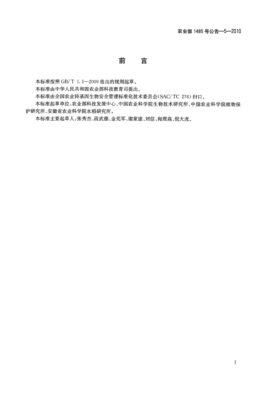 农业部1485号公告-5-2010 转基因植物及其产品成分检测 抗病水稻M12及其衍生品种定性PCR方法.pdf_第2页