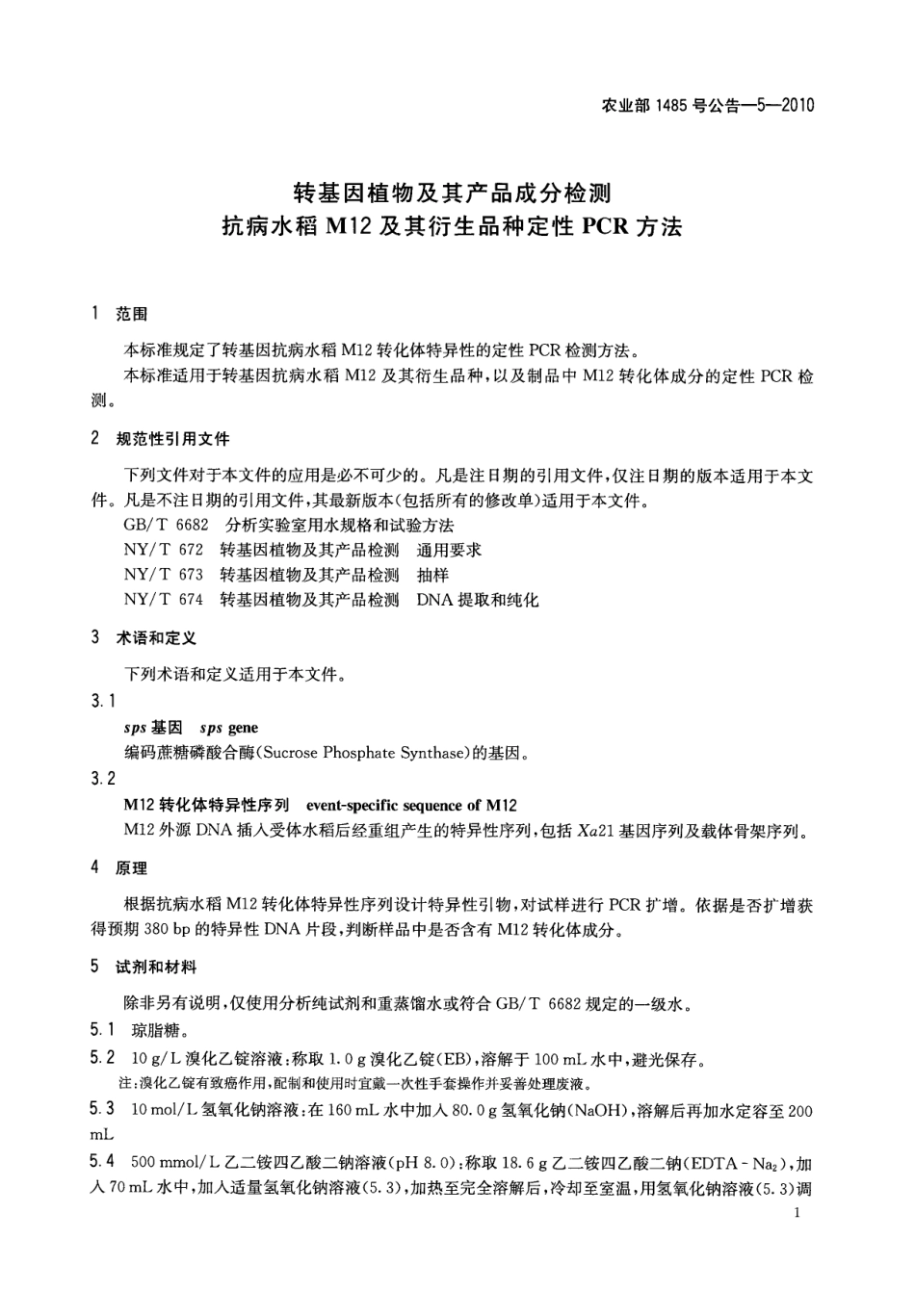 农业部1485号公告-5-2010 转基因植物及其产品成分检测 抗病水稻M12及其衍生品种定性PCR方法.pdf_第3页
