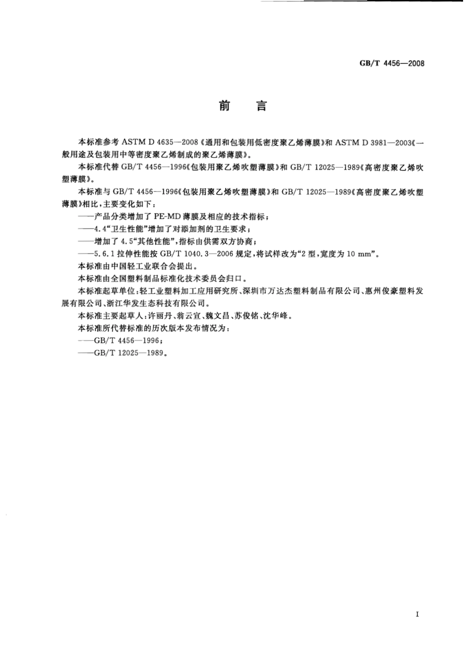 GBT 4456-2008 包装用聚乙烯吹塑薄膜.pdf_第2页