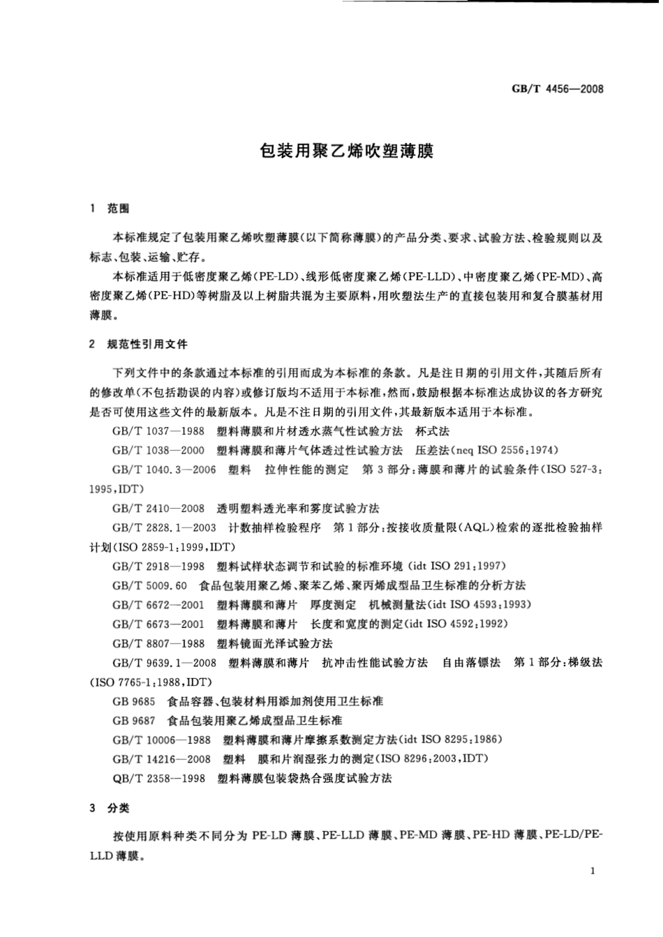 GBT 4456-2008 包装用聚乙烯吹塑薄膜.pdf_第3页
