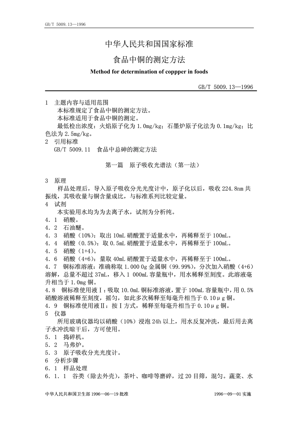 GBT 5009.13-1996 食品中铜的测定方法.pdf_第1页