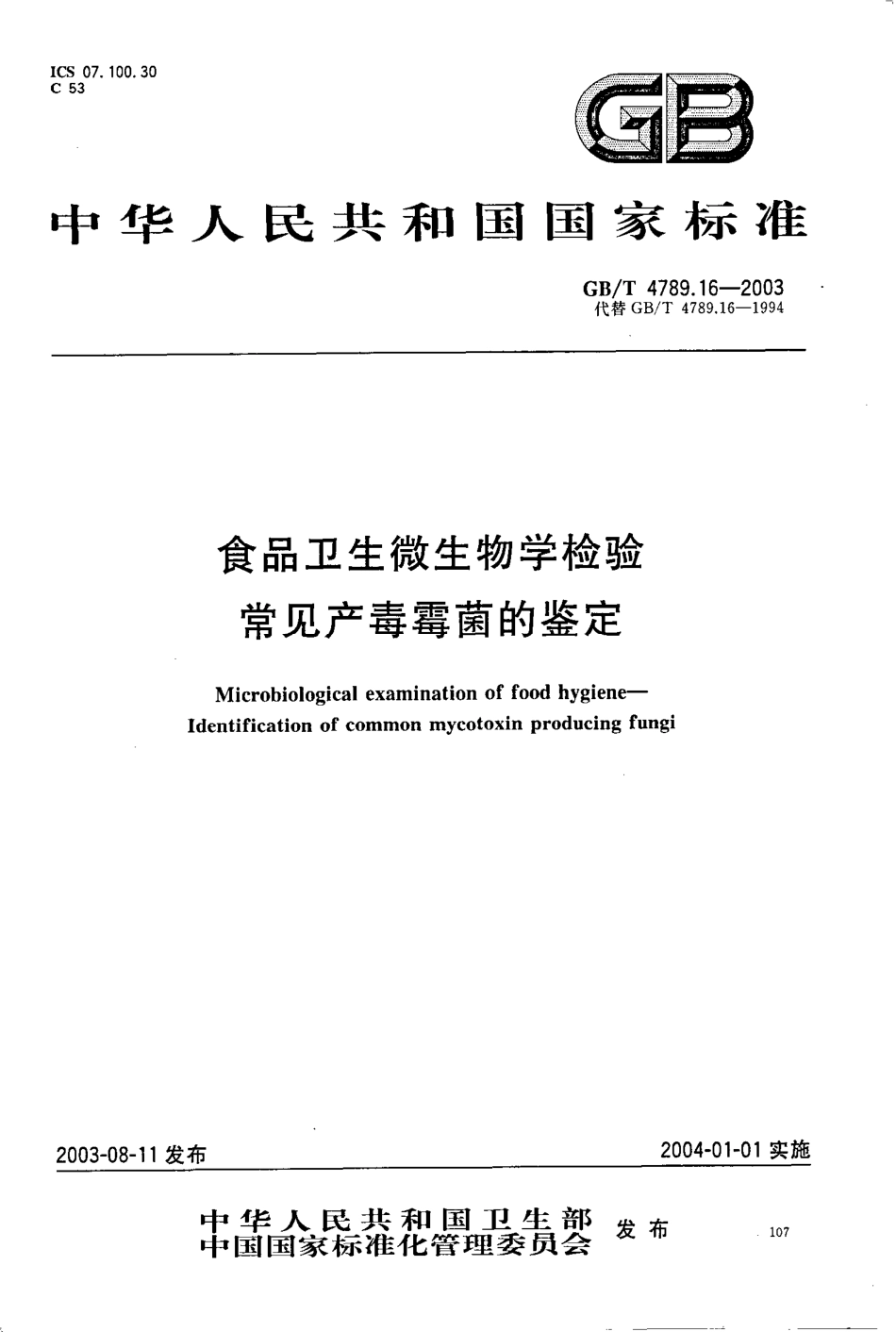 GBT 4789.16-2003 食品卫生微生物学检验 常见产毒霉菌的鉴定.pdf_第1页