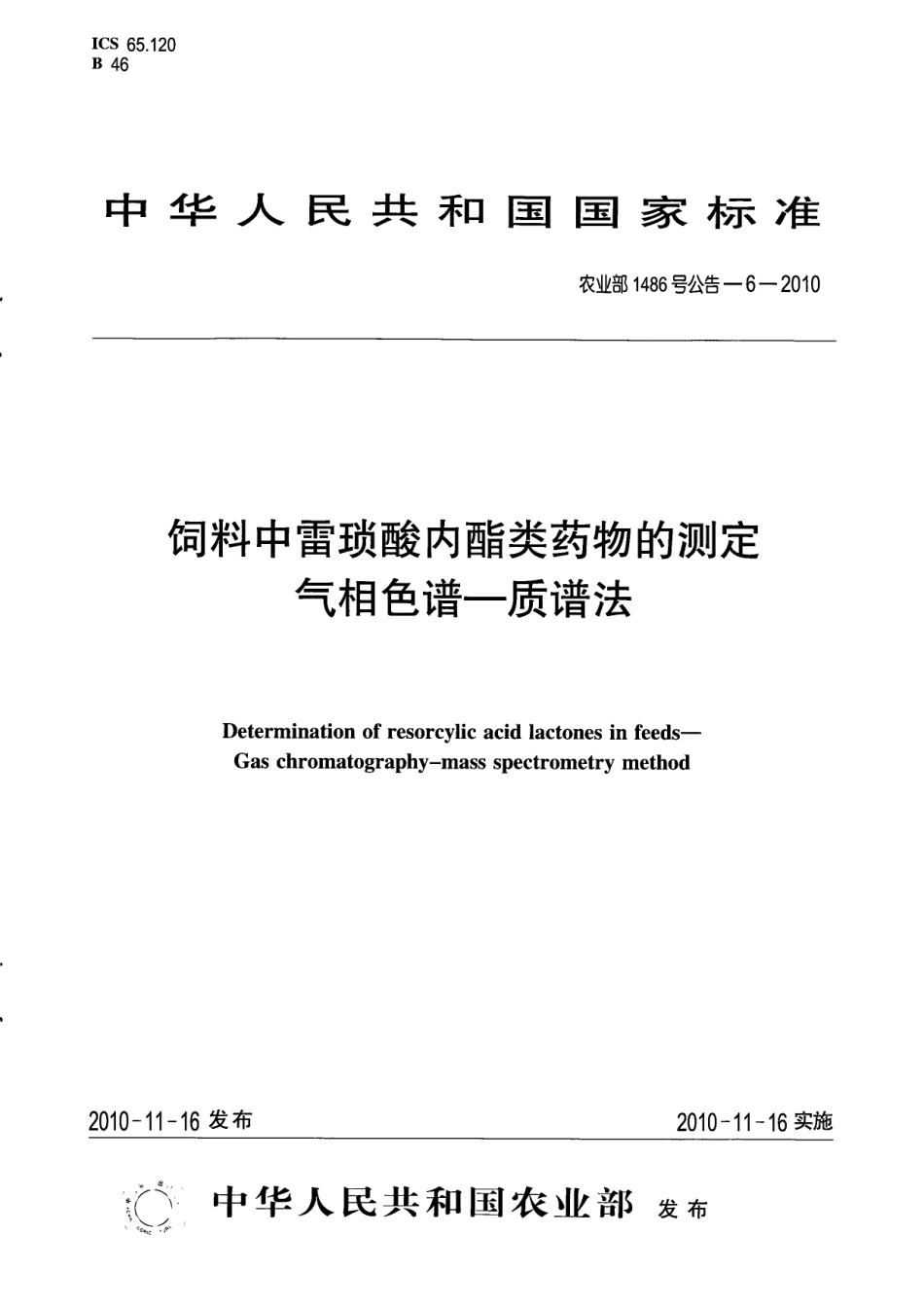 农业部1486号公告-6-2010 饲料中雷琐酸内酯类药物的测定 气相色谱-质谱法.pdf_第1页