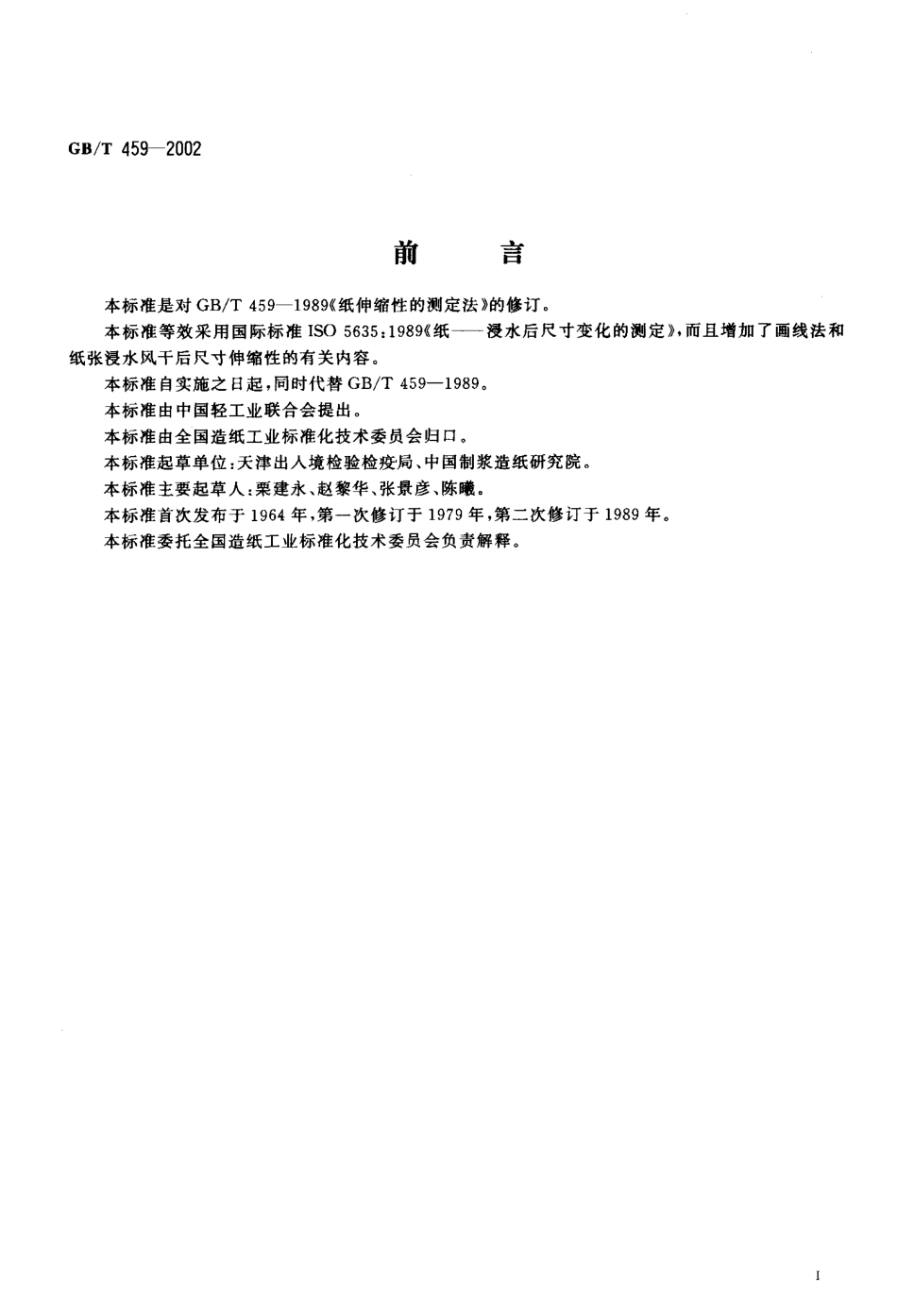 GBT 459-2002 纸和纸板伸缩性的测定.pdf_第2页