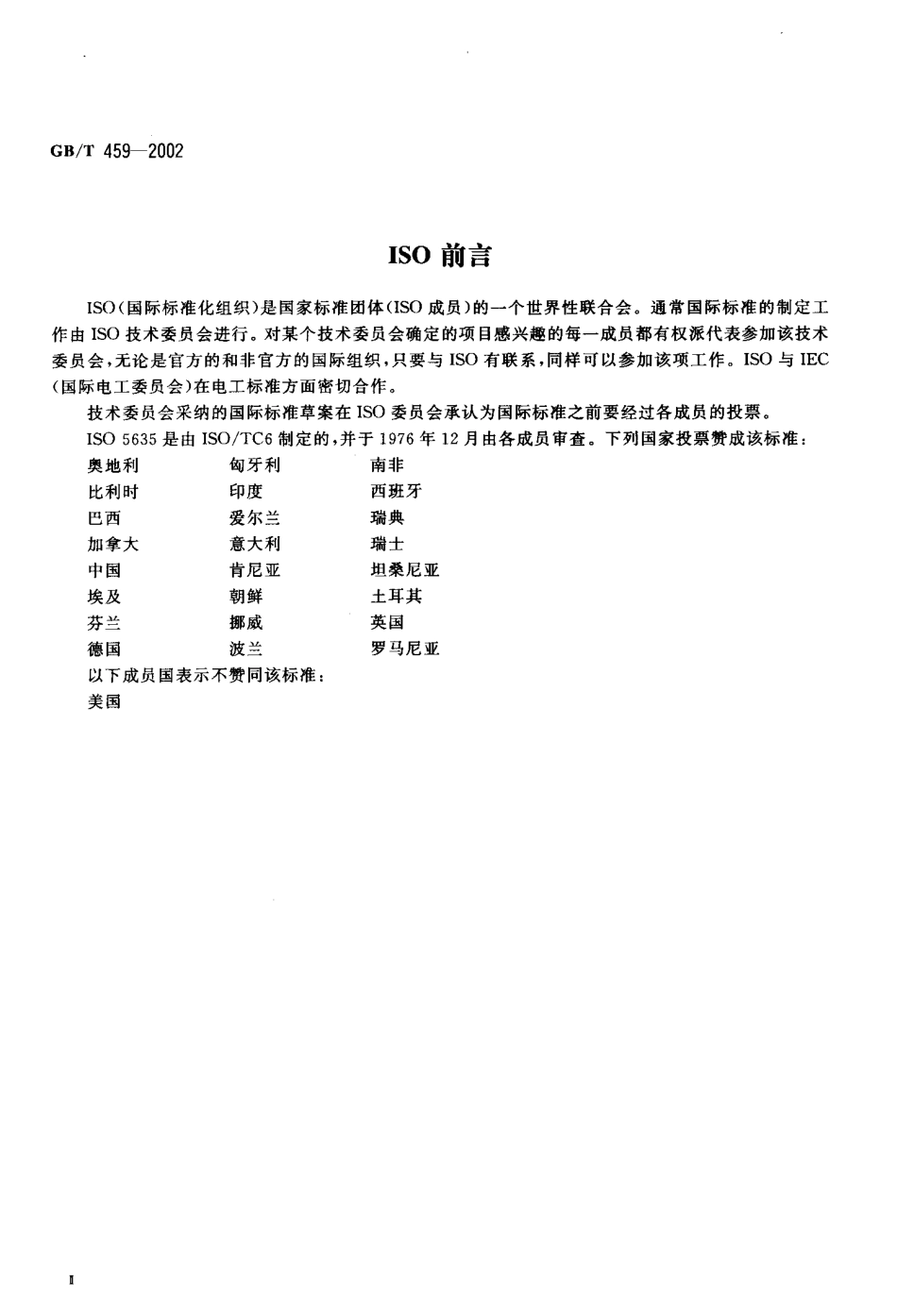 GBT 459-2002 纸和纸板伸缩性的测定.pdf_第3页