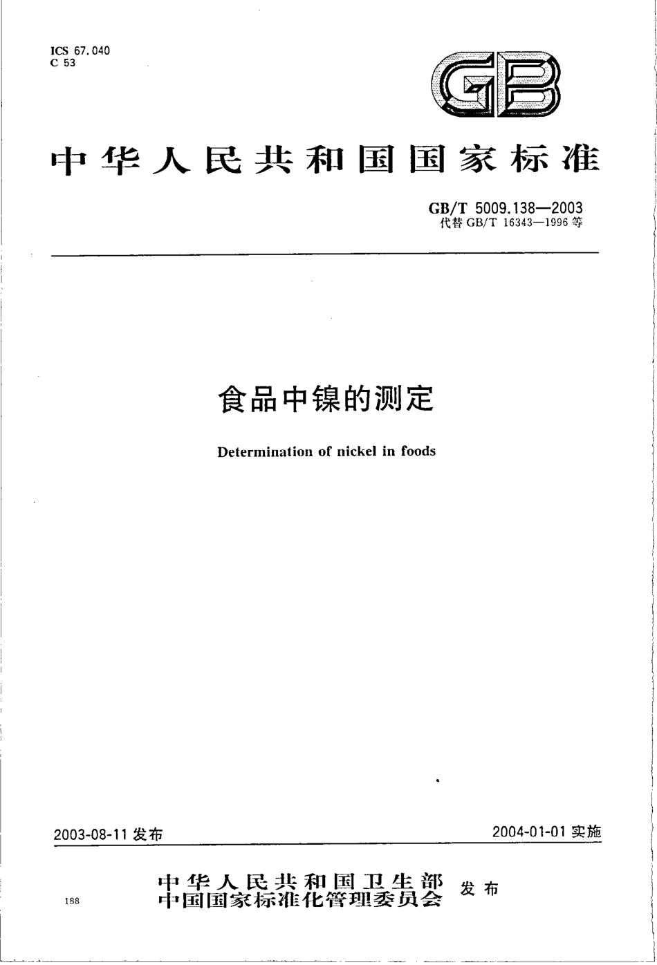 GBT 5009.138-2003 食品中镍的测定.pdf_第1页