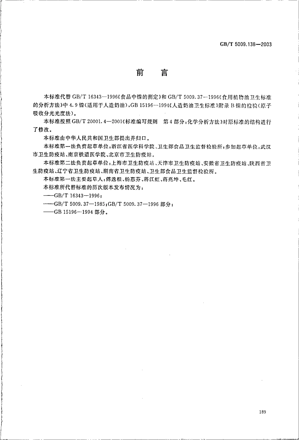 GBT 5009.138-2003 食品中镍的测定.pdf_第2页