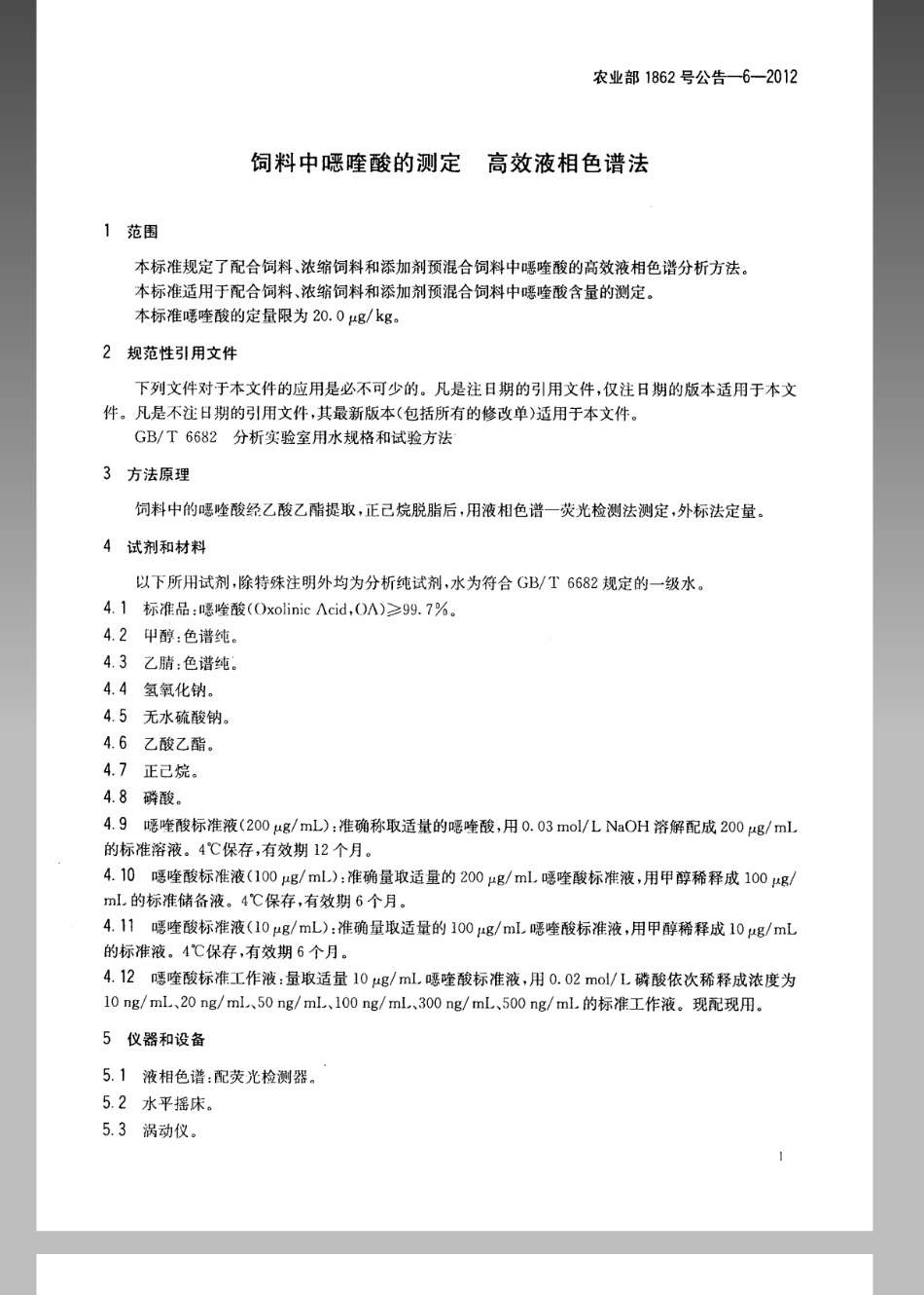 农业部1862号公告-6-2012 饲料中喹酸的测定 高效液相色谱法.pdf_第3页