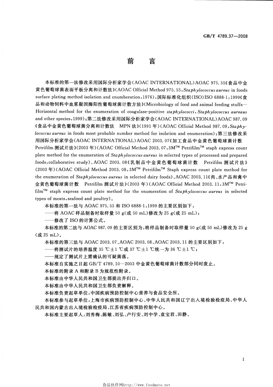 GBT 4789.37-2008 食品卫生微生物学检验 金黄色葡萄球菌计数.pdf_第2页
