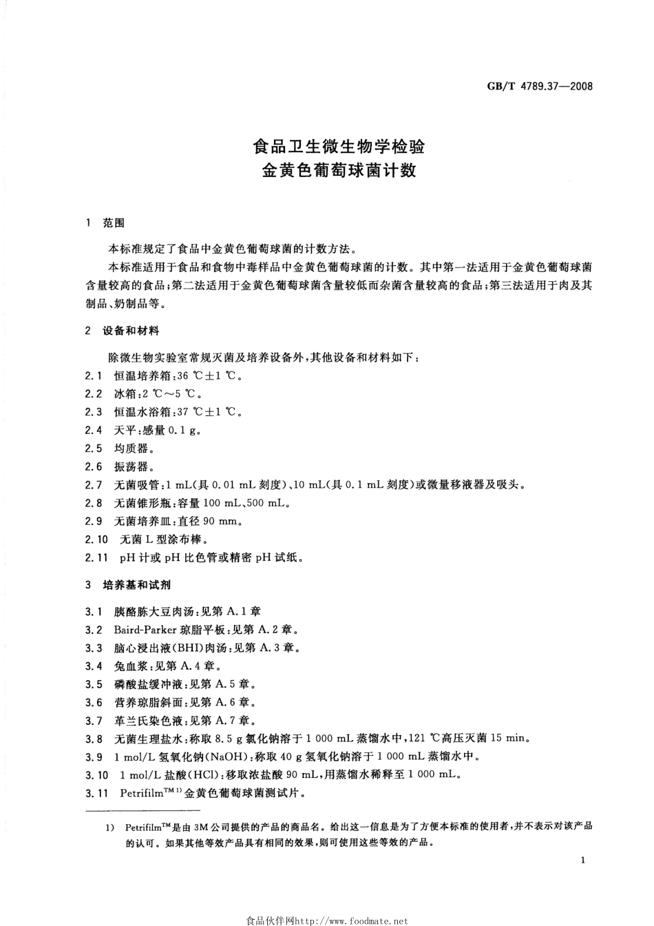 GBT 4789.37-2008 食品卫生微生物学检验 金黄色葡萄球菌计数.pdf_第3页