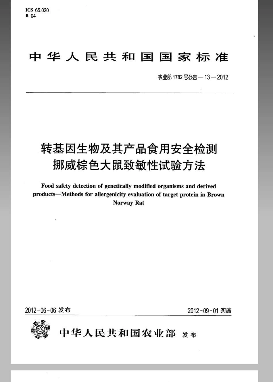 农业部1782号公告-13-2012转基因生物及其产品食用安全检测挪威棕色大鼠致敏性试验方法.pdf_第1页