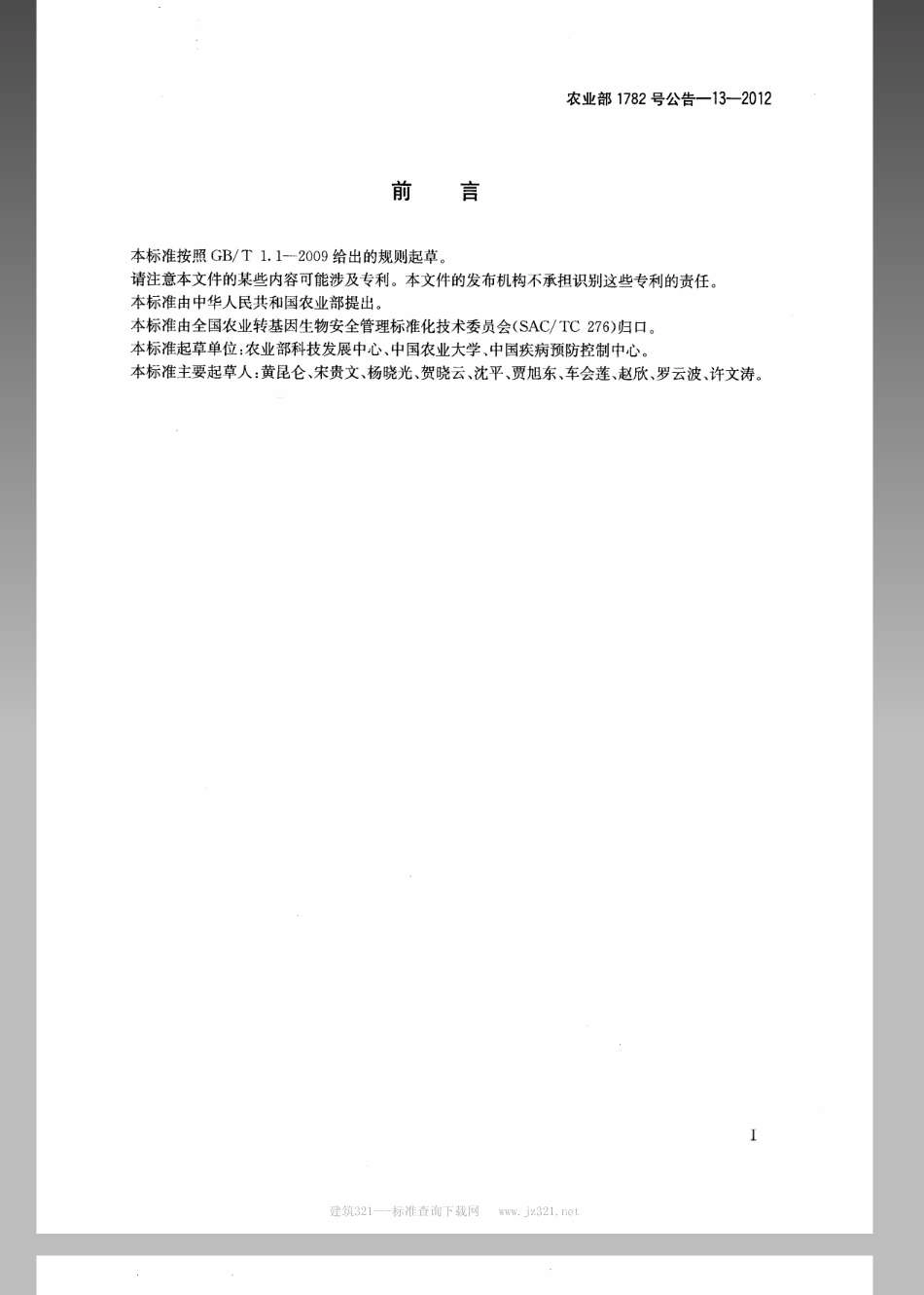 农业部1782号公告-13-2012转基因生物及其产品食用安全检测挪威棕色大鼠致敏性试验方法.pdf_第2页