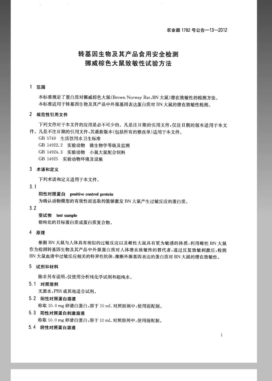 农业部1782号公告-13-2012转基因生物及其产品食用安全检测挪威棕色大鼠致敏性试验方法.pdf_第3页
