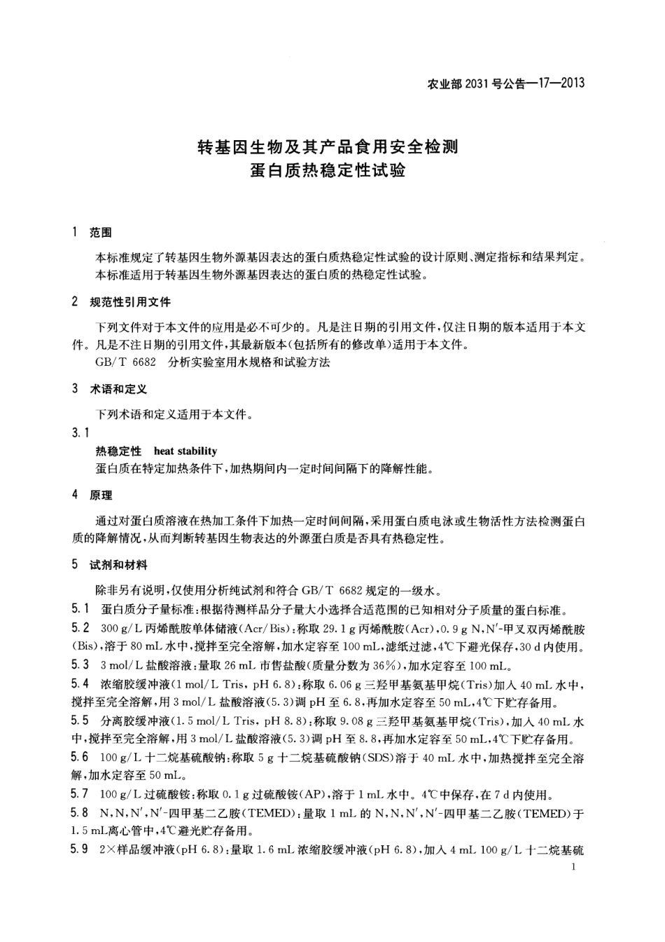 农业部2031号公告-17-2013 转基因生物及其产品食用安全检测 蛋白质热稳定性试验.pdf_第3页