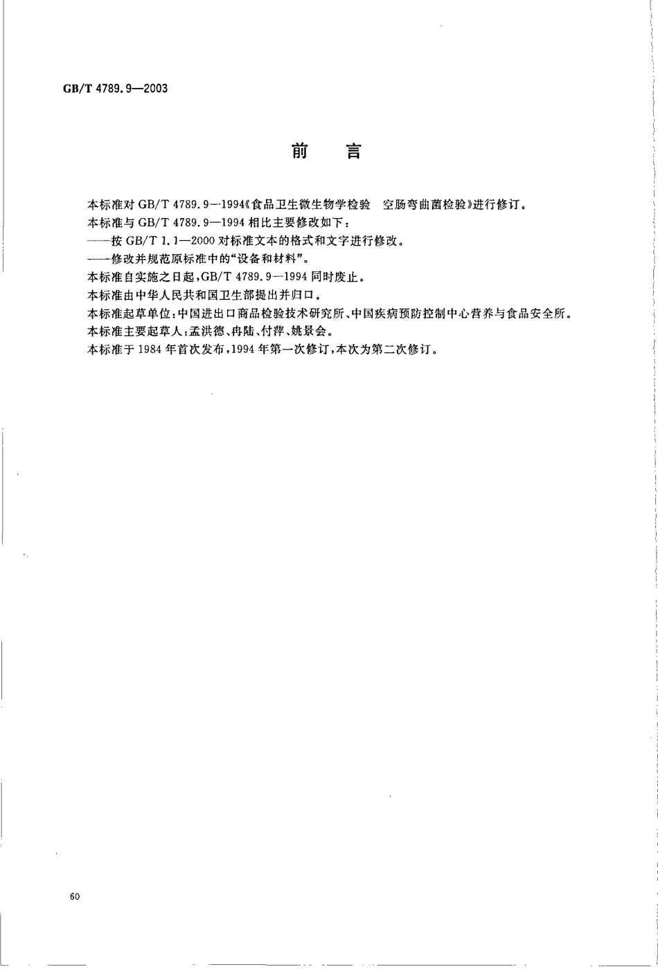 GBT 4789.9-2003 食品卫生微生物学检验 空肠弯曲菌检验.pdf_第2页