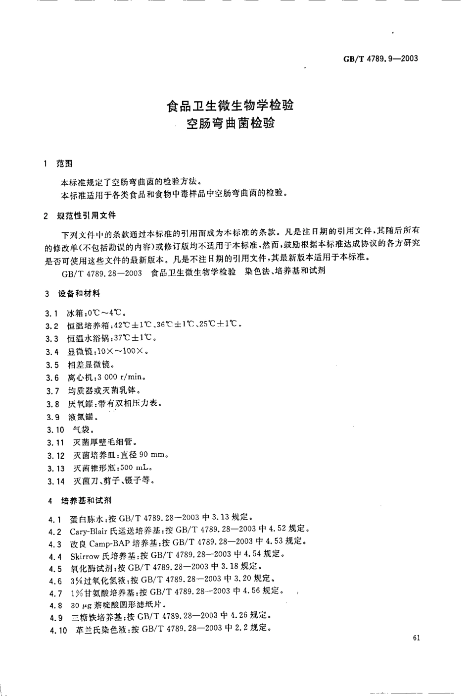 GBT 4789.9-2003 食品卫生微生物学检验 空肠弯曲菌检验.pdf_第3页