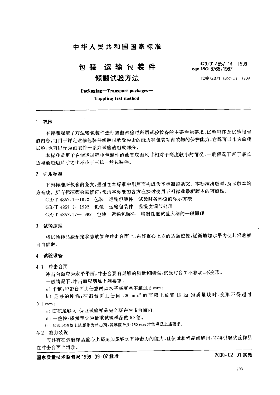 GBT 4857.14-1999 包装 运输包装件 倾翻试验方法.pdf_第2页