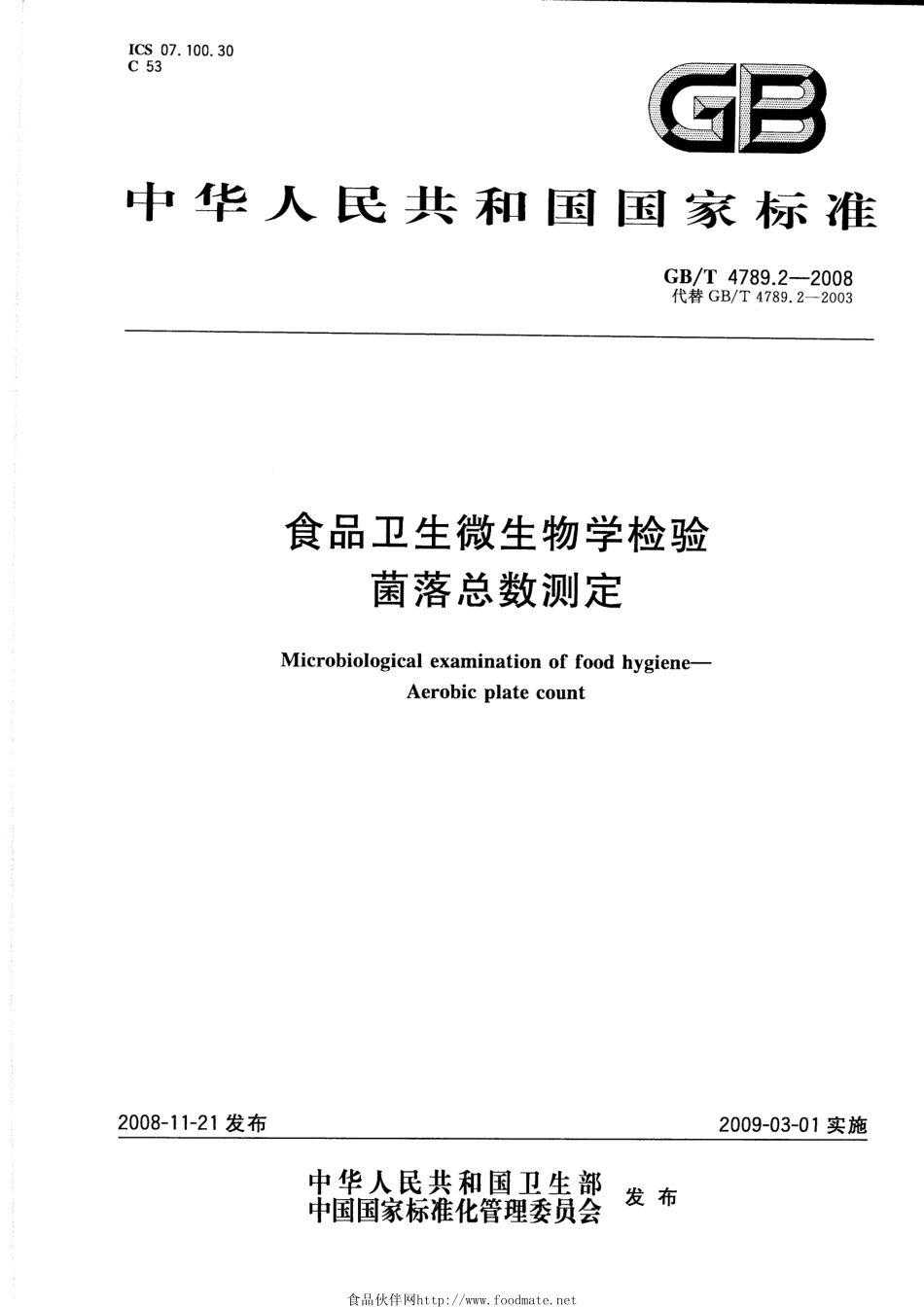 GBT 4789.2-2008 食品卫生微生物学检验 菌落总数测定.pdf_第1页