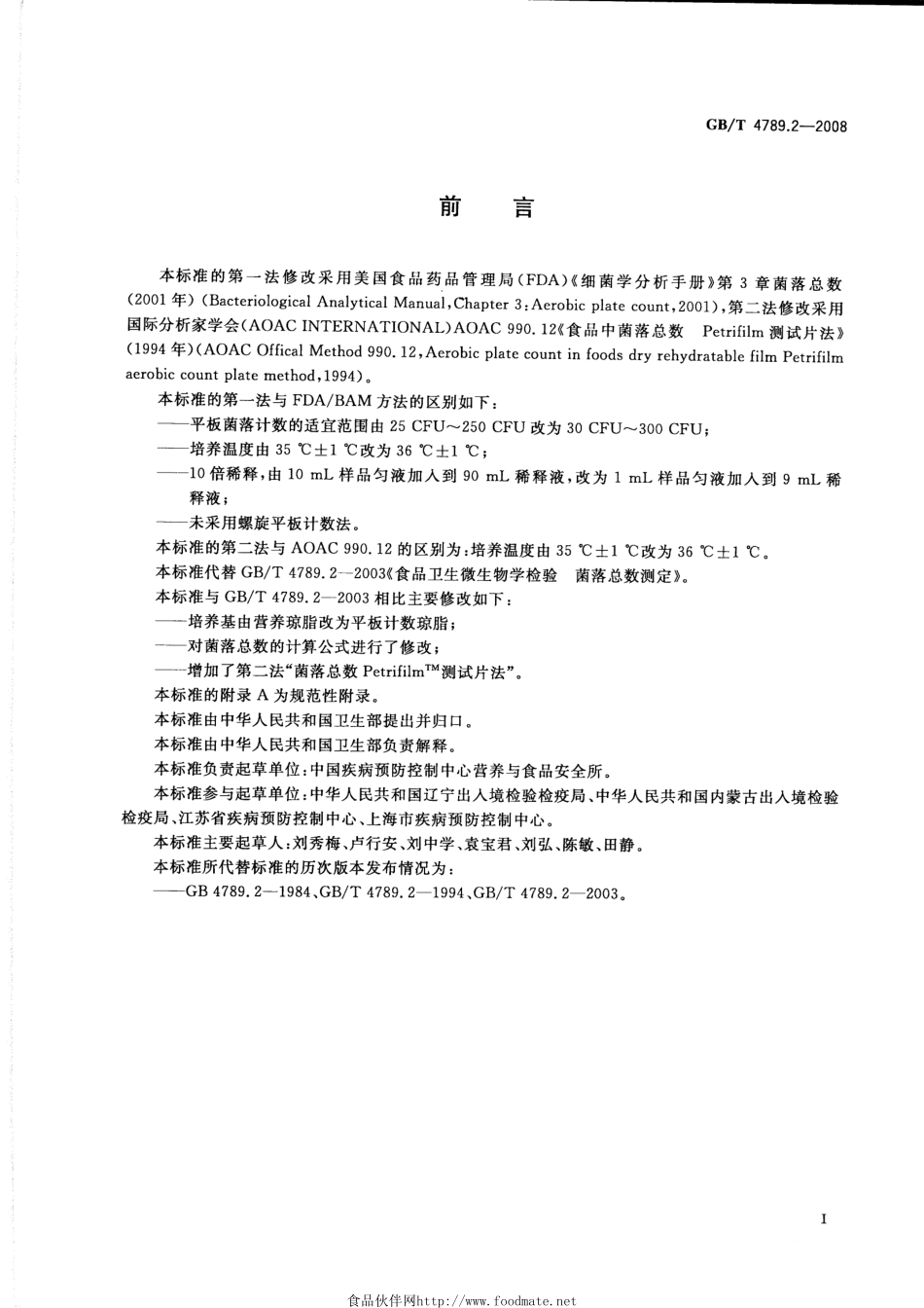 GBT 4789.2-2008 食品卫生微生物学检验 菌落总数测定.pdf_第2页