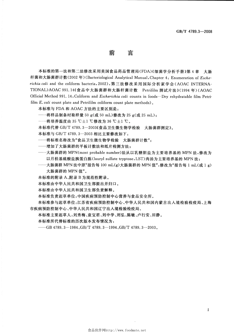 GBT 4789.3-2008 食品卫生微生物学检验 大肠菌群计数.pdf_第2页