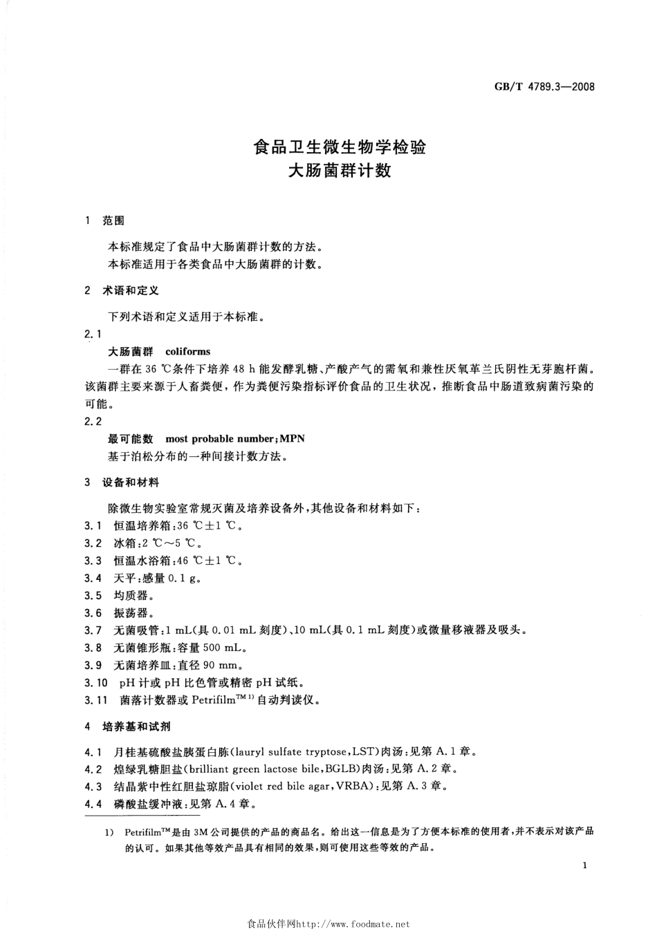 GBT 4789.3-2008 食品卫生微生物学检验 大肠菌群计数.pdf_第3页