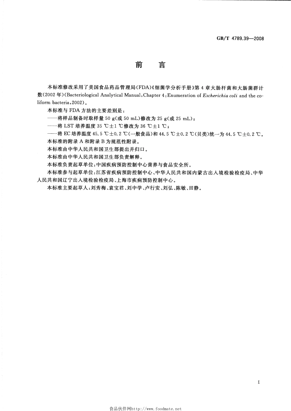 GBT 4789.39-2008 食品卫生微生物学检验 粪大肠菌群计数.pdf_第2页