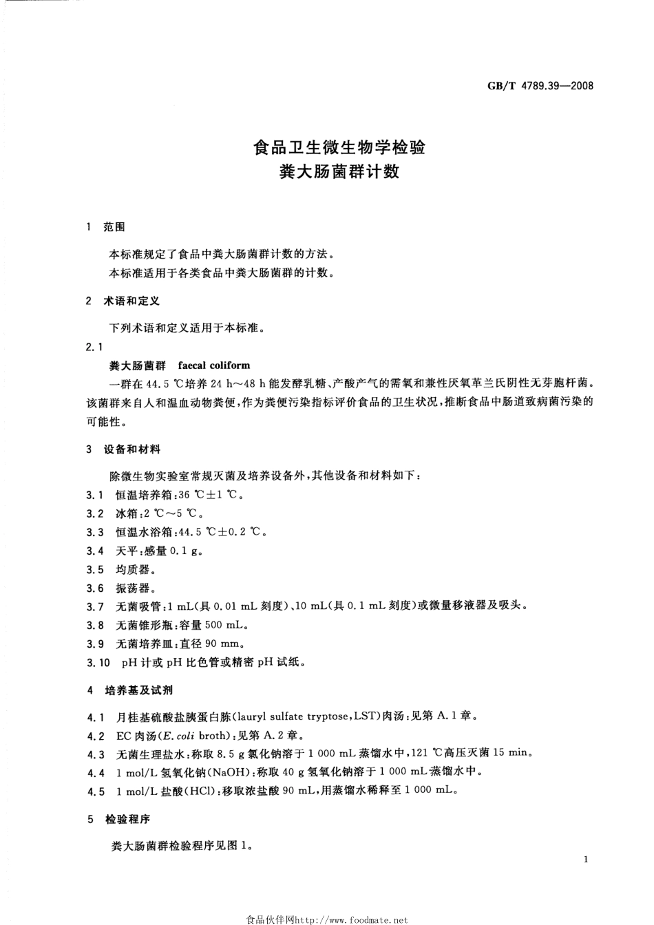 GBT 4789.39-2008 食品卫生微生物学检验 粪大肠菌群计数.pdf_第3页