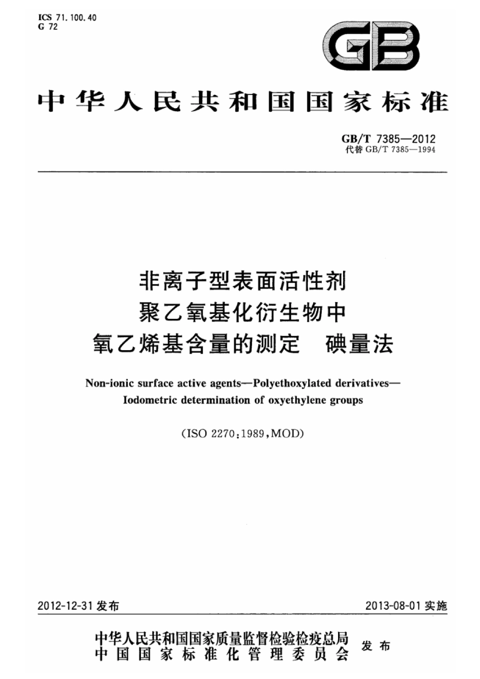 GBT 7385-2012 非离子型表面活性剂 聚乙氧基化衍生物中氧乙烯基含量的测定 碘量法.pdf_第1页
