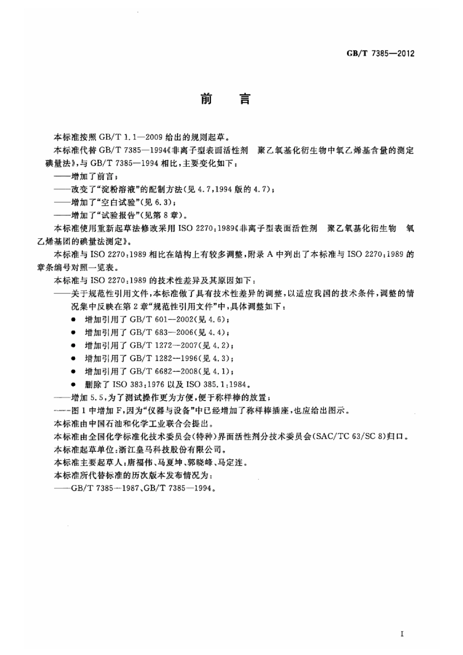 GBT 7385-2012 非离子型表面活性剂 聚乙氧基化衍生物中氧乙烯基含量的测定 碘量法.pdf_第2页