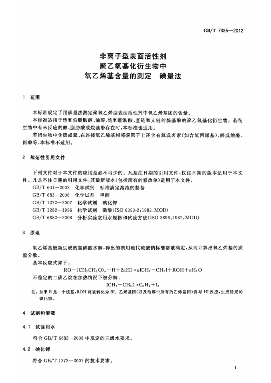GBT 7385-2012 非离子型表面活性剂 聚乙氧基化衍生物中氧乙烯基含量的测定 碘量法.pdf_第3页