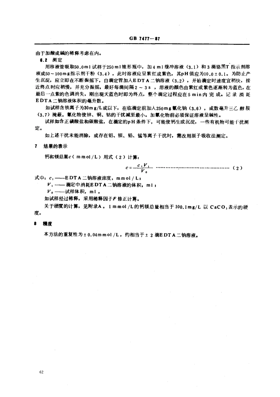 GBT 7477-1987 水质 钙和镁总量的测定 EDTA滴定法.pdf_第3页