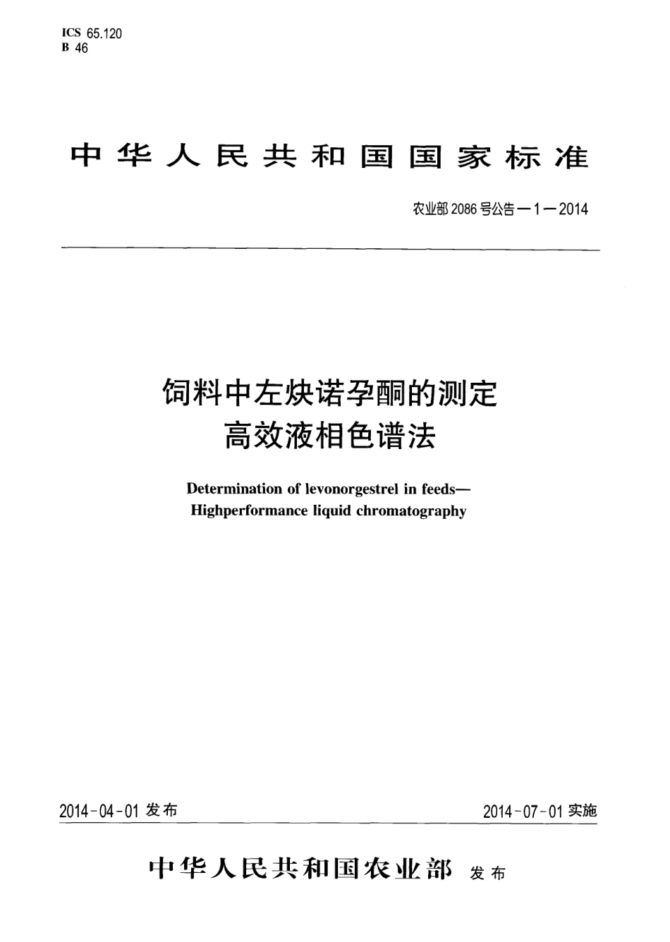 农业部2086号公告-1-2014 饲料中左炔诺孕酮的测定 高效液相色谱法.pdf_第1页