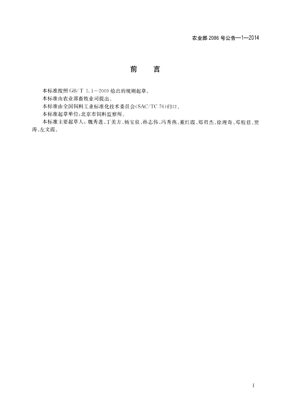 农业部2086号公告-1-2014 饲料中左炔诺孕酮的测定 高效液相色谱法.pdf_第2页