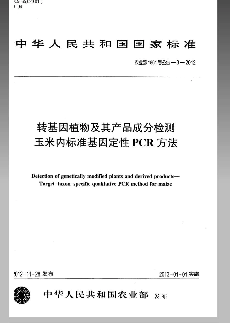 农业部1861号公告-3-2012 转基因植物及其产品成分检测玉米内标准基因定性PCR方法.pdf_第1页