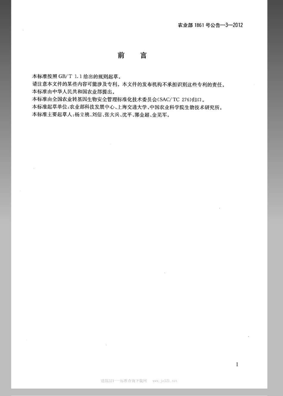 农业部1861号公告-3-2012 转基因植物及其产品成分检测玉米内标准基因定性PCR方法.pdf_第2页