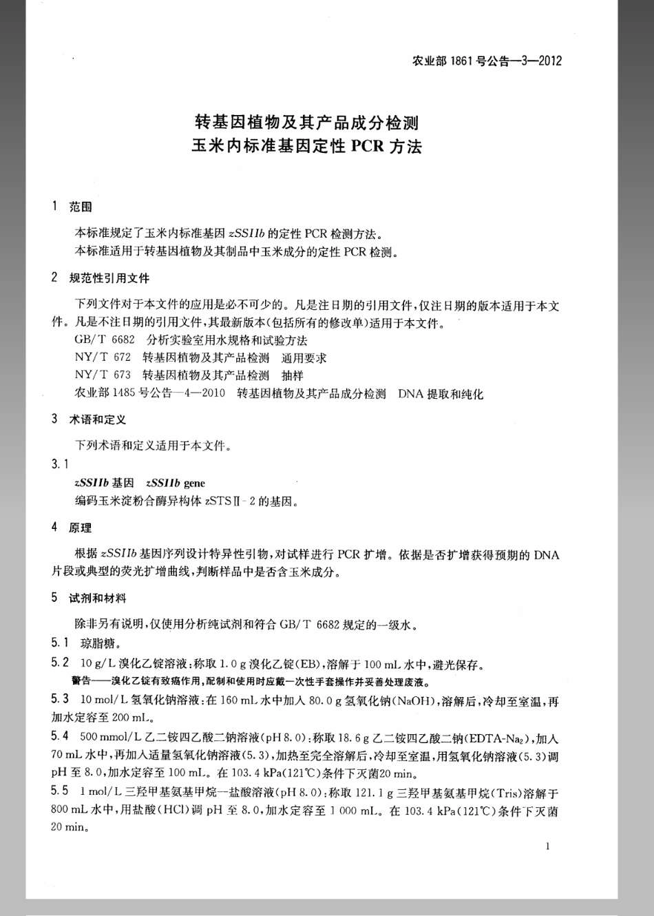 农业部1861号公告-3-2012 转基因植物及其产品成分检测玉米内标准基因定性PCR方法.pdf_第3页