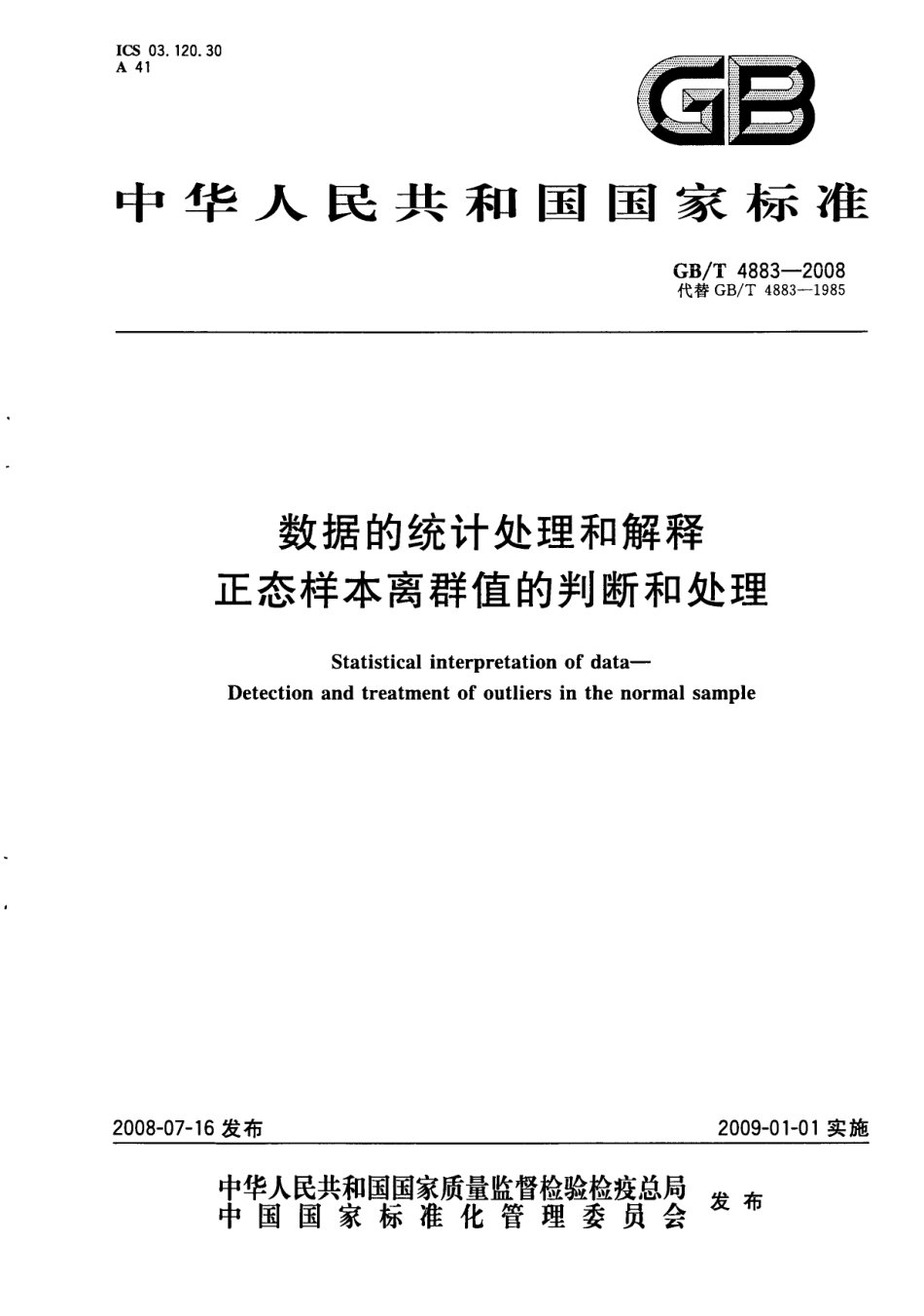 GBT 4883-2008 数据的统计处理和解释正态样本离群值的判断和处理.pdf_第1页