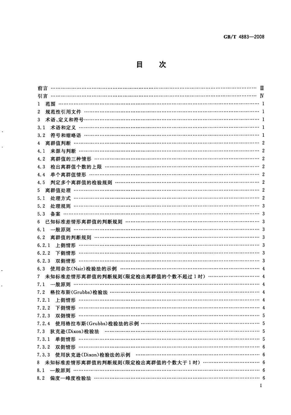 GBT 4883-2008 数据的统计处理和解释正态样本离群值的判断和处理.pdf_第2页