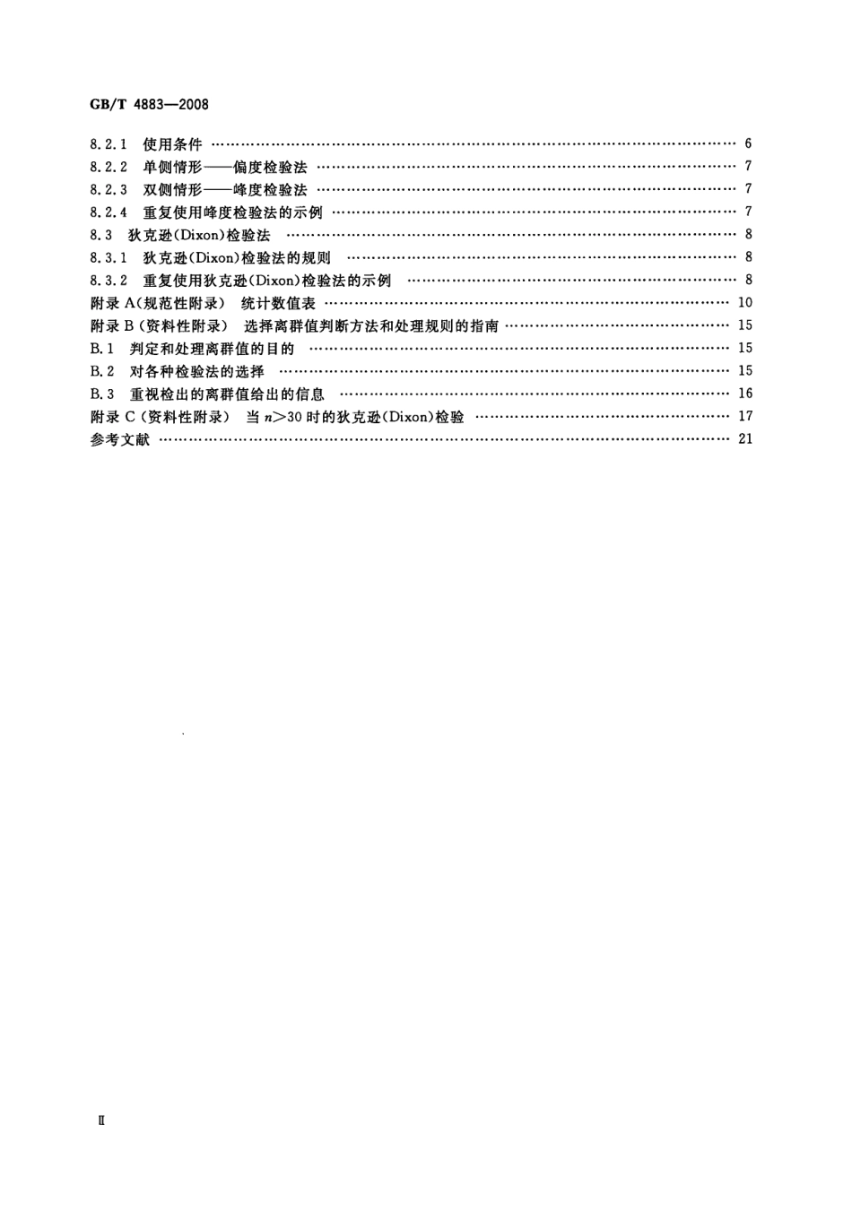GBT 4883-2008 数据的统计处理和解释正态样本离群值的判断和处理.pdf_第3页