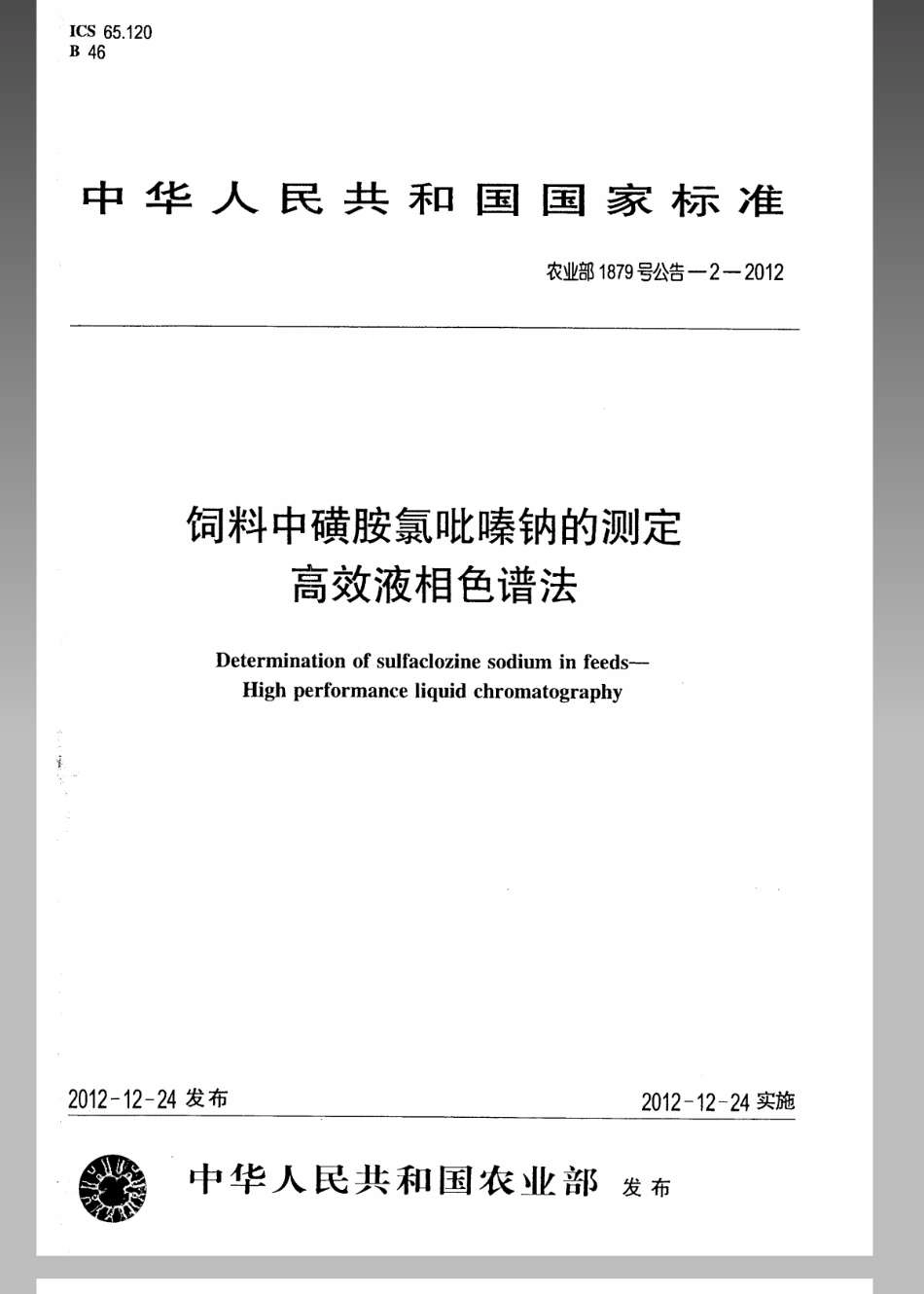 农业部1879号公告-2-2012饲料中磺胺氯吡嗪钠的测定 高效液相色谱法.pdf_第1页