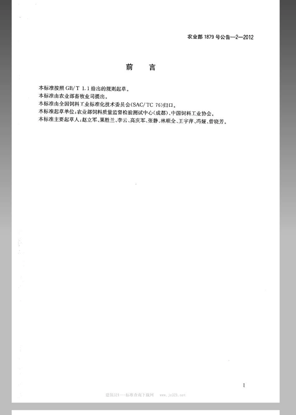 农业部1879号公告-2-2012饲料中磺胺氯吡嗪钠的测定 高效液相色谱法.pdf_第2页