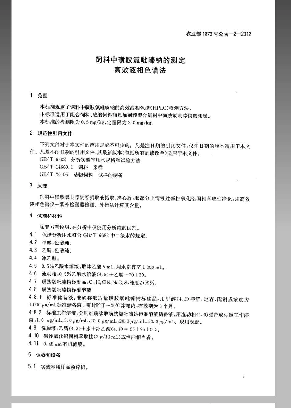 农业部1879号公告-2-2012饲料中磺胺氯吡嗪钠的测定 高效液相色谱法.pdf_第3页