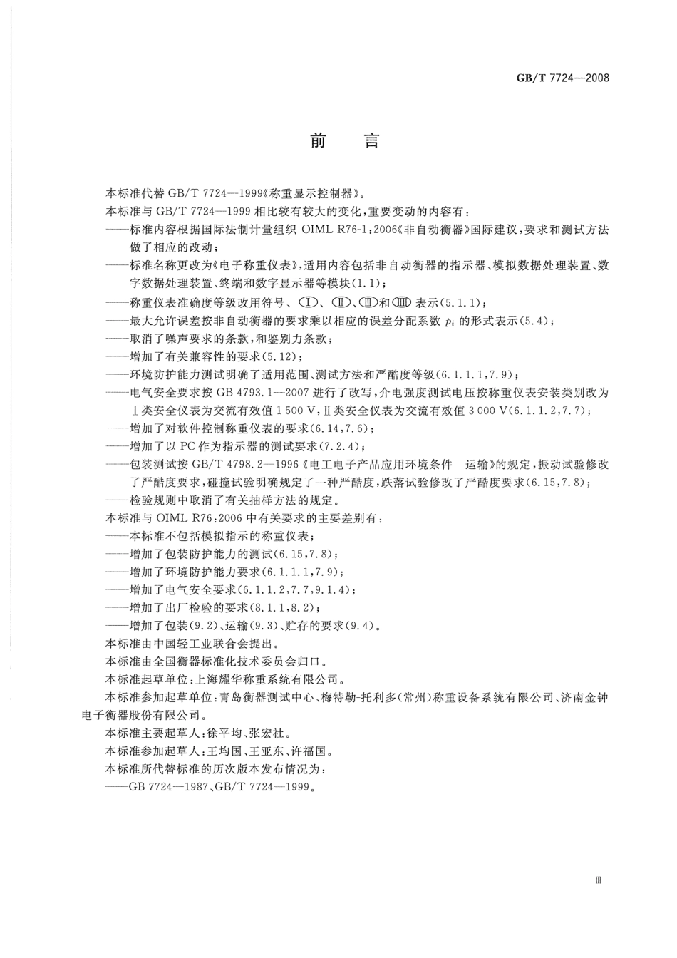 GBT 7724-2008 电子称重仪表.pdf_第3页