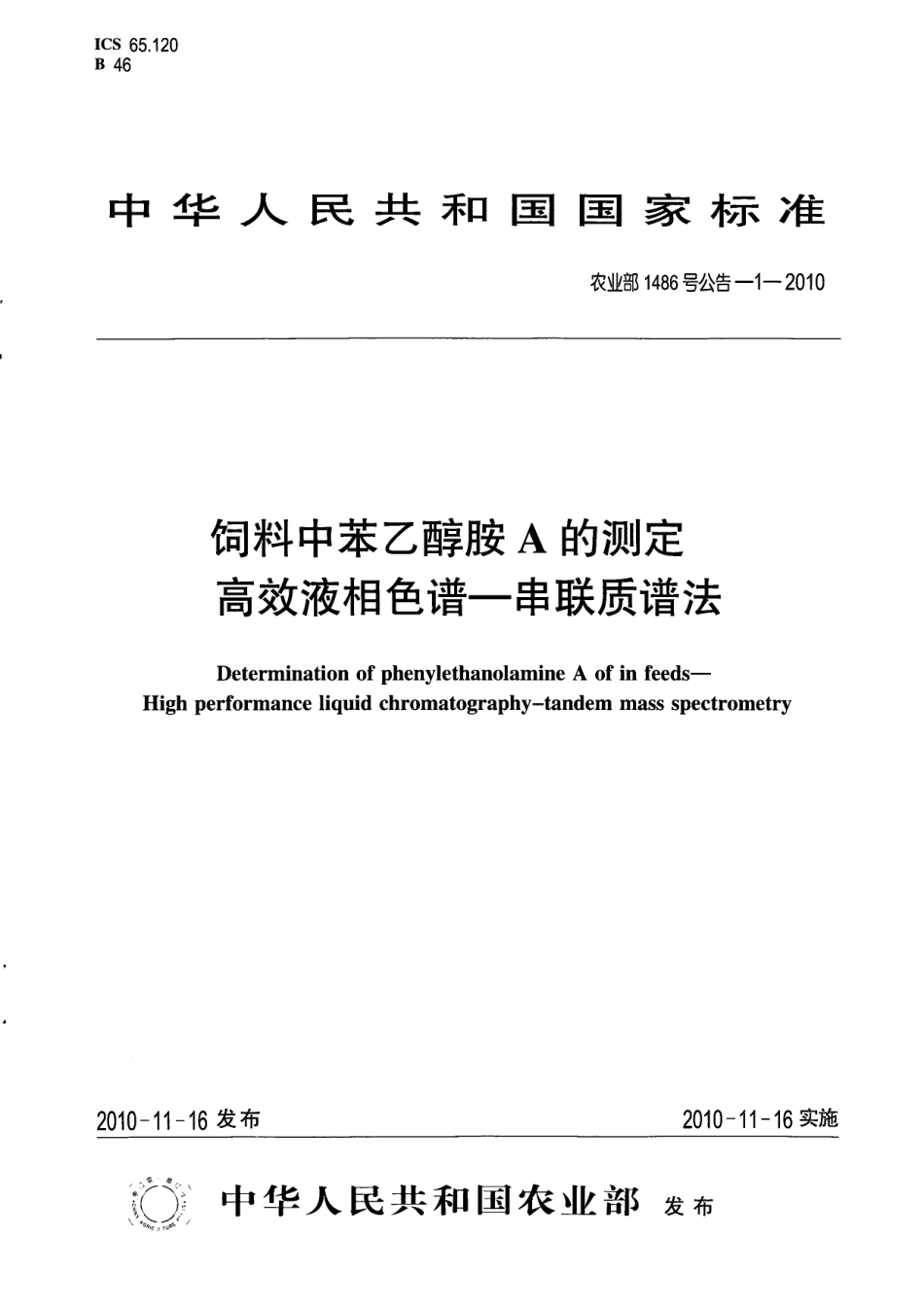 农业部1486号公告-1-2010 饲料中苯乙醇胺A的测定 高效液相色谱-串联质谱法.pdf_第1页