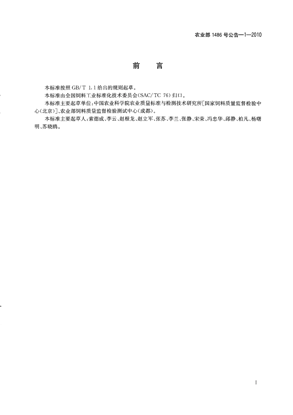 农业部1486号公告-1-2010 饲料中苯乙醇胺A的测定 高效液相色谱-串联质谱法.pdf_第2页