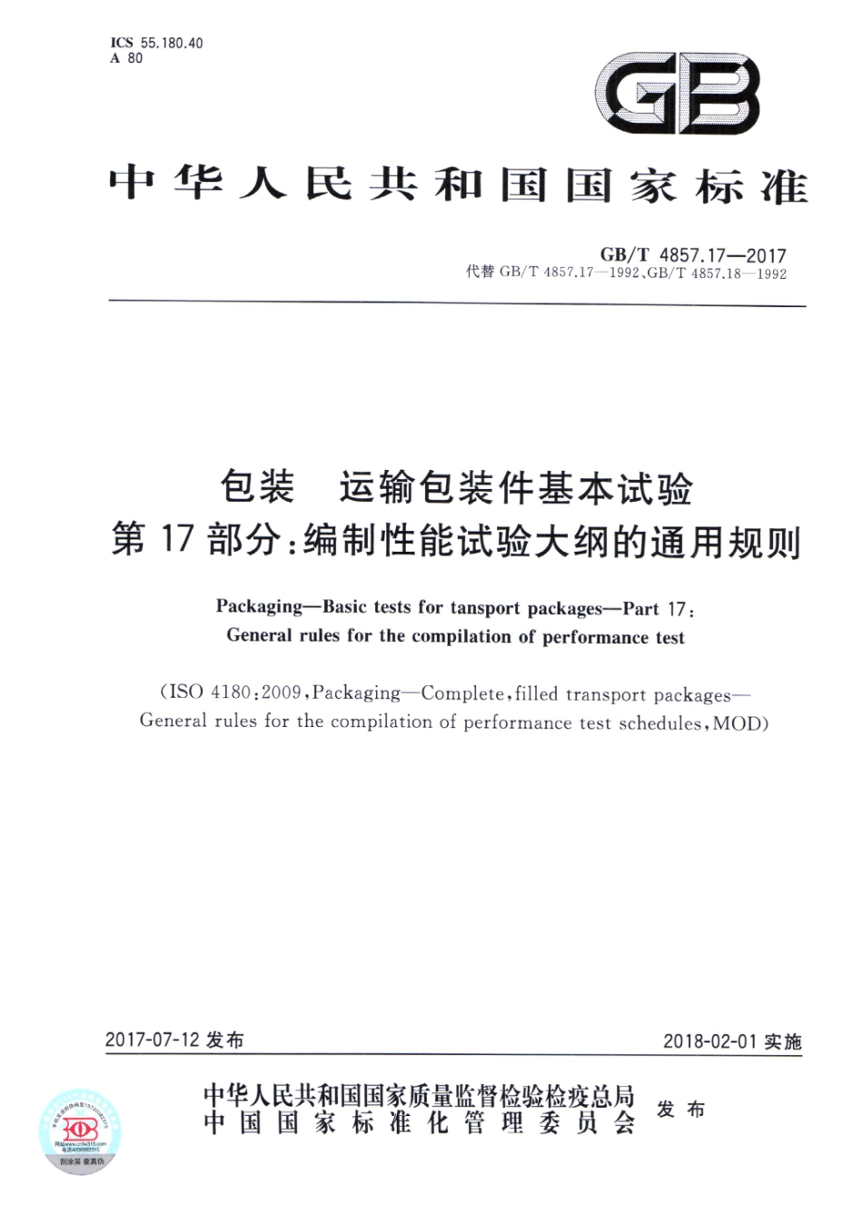 GBT 4857.17-2017 包装 运输包装件基本试验 第17部分：编制性能试验大纲的通用规则.pdf_第1页